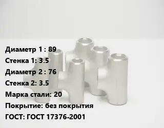 Тройник стальной водопроводный 89х3.5 -76х3.5 Сталь: 20 без покрытия ГОСТ: ГОСТ 17376-2001